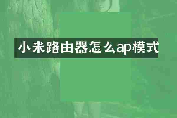 小米路由器怎么ap模式