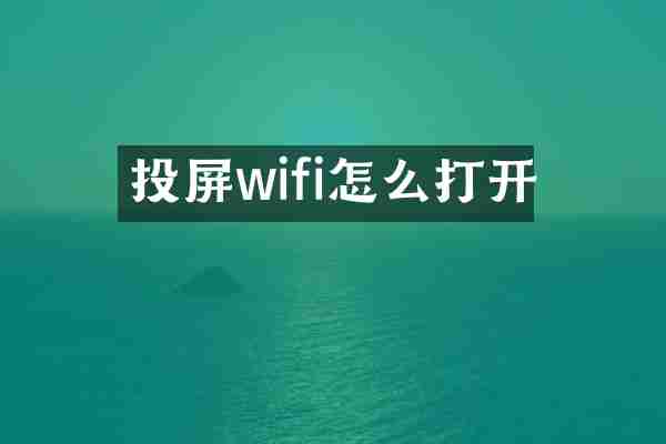 投屏wifi怎么打开