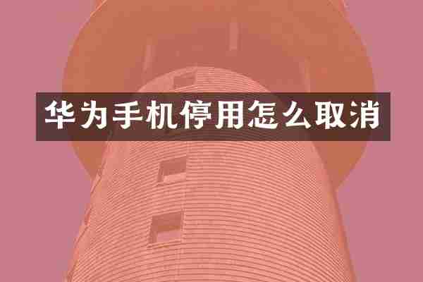 华为手机停用怎么取消