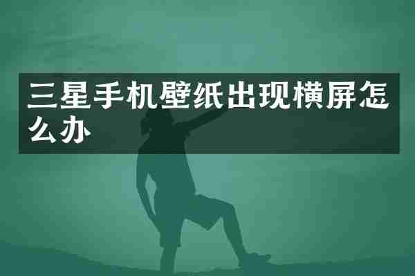 三星手机壁纸出现横屏怎么办