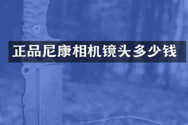正品尼康相机镜头多少钱