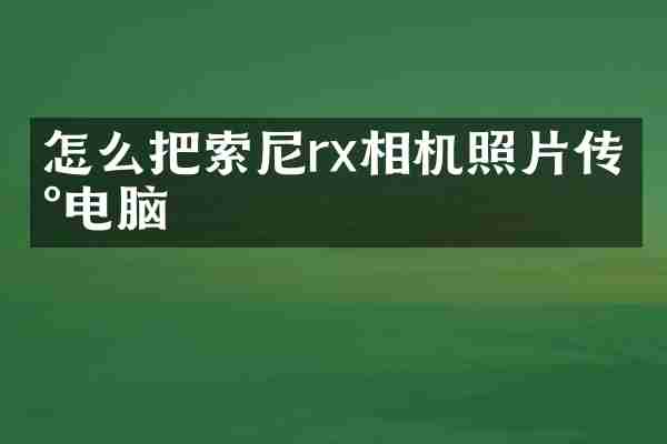 怎么把索尼rx相机照片传到电脑