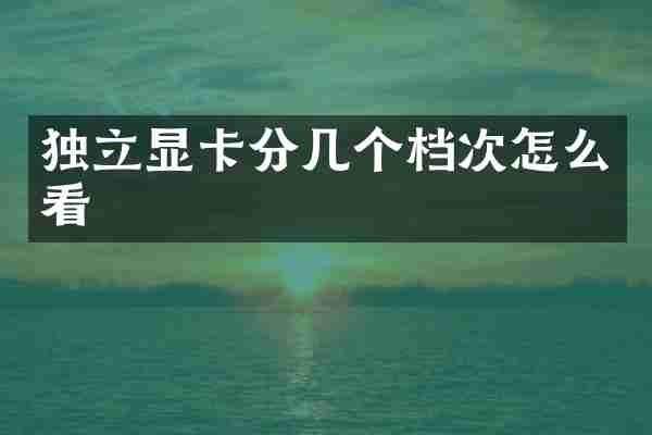 独立显卡分几个档次怎么看