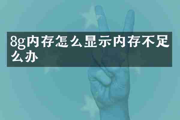 8g内存怎么显示内存不足怎么办