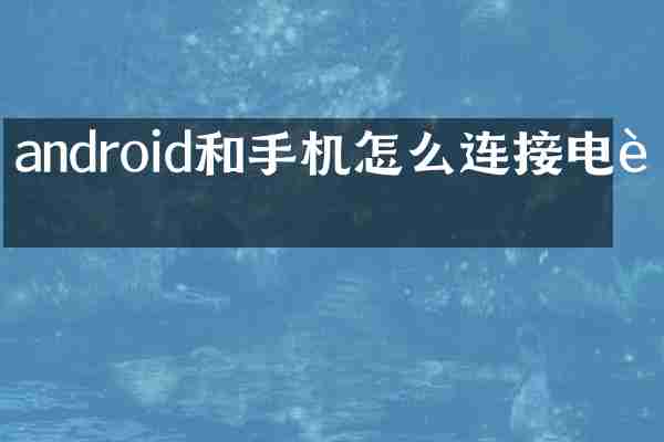 android和手机怎么连接电脑
