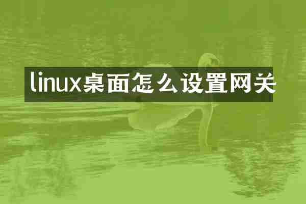 linux桌面怎么设置网关