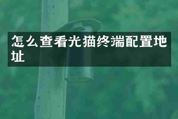 怎么查看光猫终端配置地址