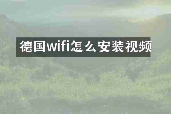 德国wifi怎么安装视频