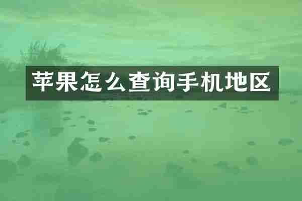 苹果怎么查询手机地区