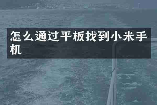 怎么通过平板找到小米手机