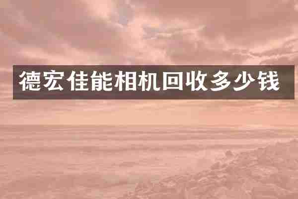 德宏佳能相机回收多少钱