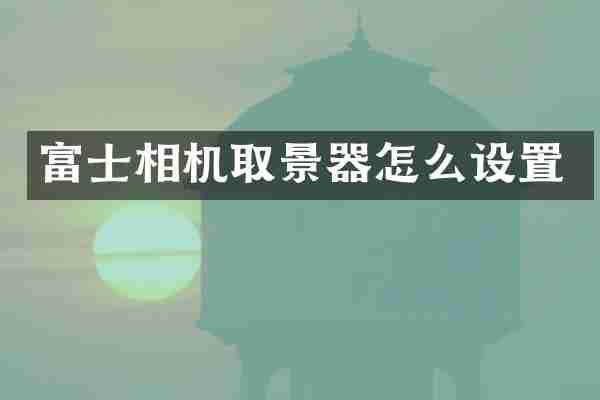 富士相机取景器怎么设置