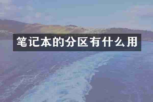 笔记本的分区有什么用