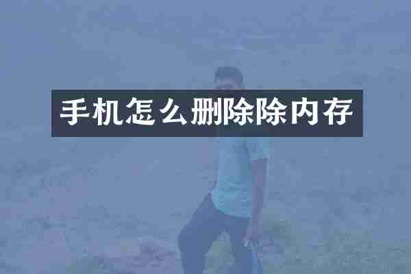 手机怎么删除除内存