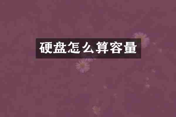 硬盘怎么算容量