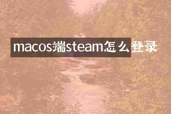 macos端steam怎么登录