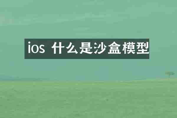 ios 什么是沙盒模型