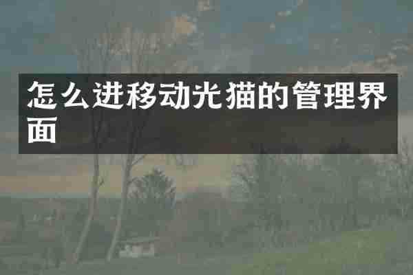 怎么进移动光猫的管理界面