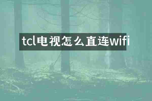 tcl电视怎么直连wifi