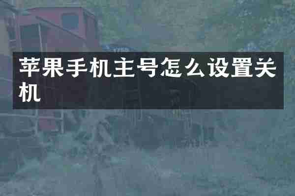 苹果手机主号怎么设置关机