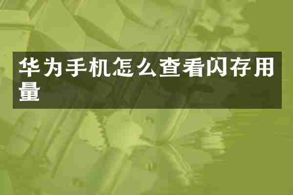 华为手机怎么查看闪存用量