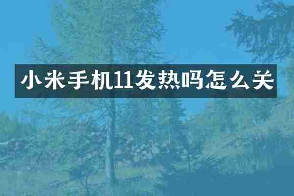 小米手机11发热吗怎么关