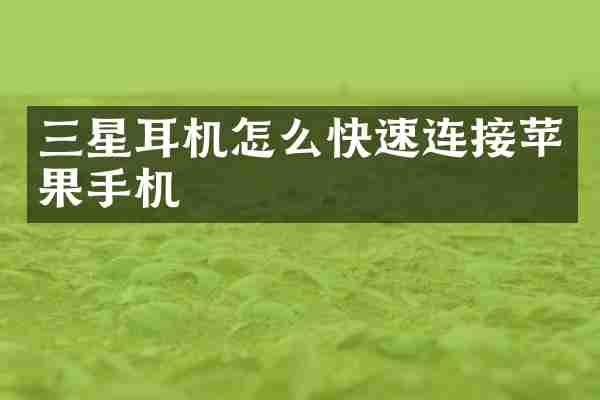 三星耳机怎么快速连接苹果手机