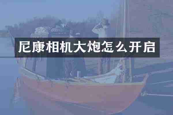 尼康相机大炮怎么开启