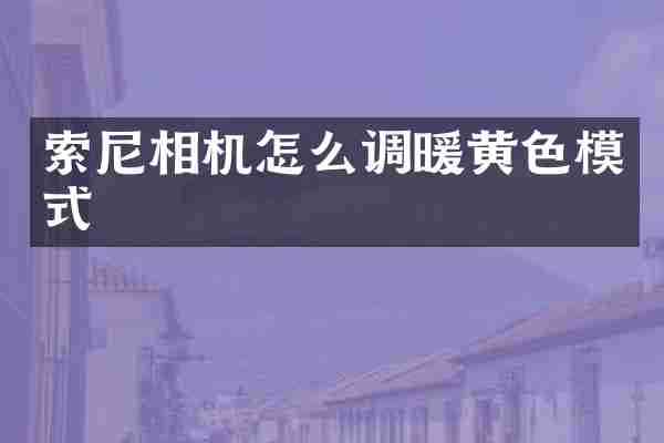 索尼相机怎么调暖黄色模式