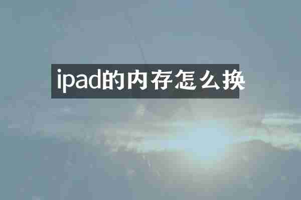 ipad的内存怎么换
