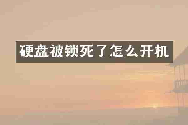 硬盘被锁死了怎么开机