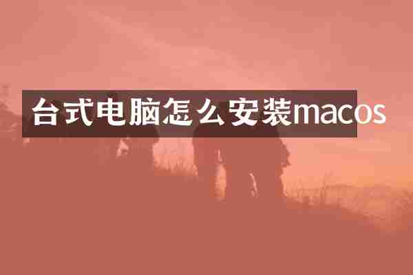 台式电脑怎么安装macos