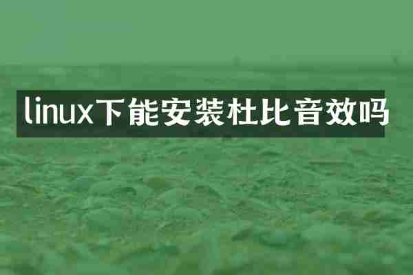 linux下能安装杜比音效吗