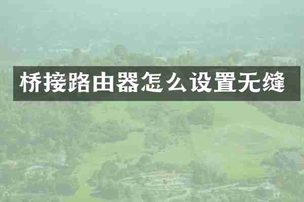 桥接路由器怎么设置无缝