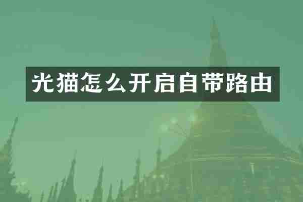 光猫怎么开启自带路由