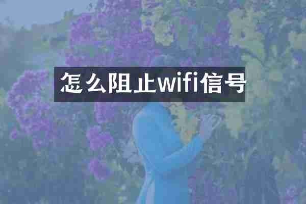 怎么阻止wifi信号