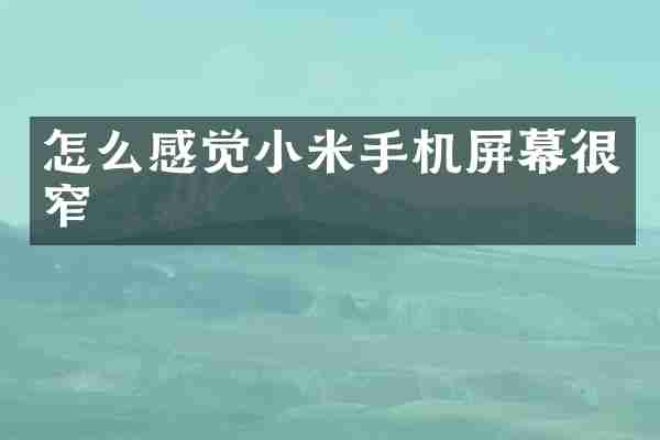 怎么感觉小米手机屏幕很窄
