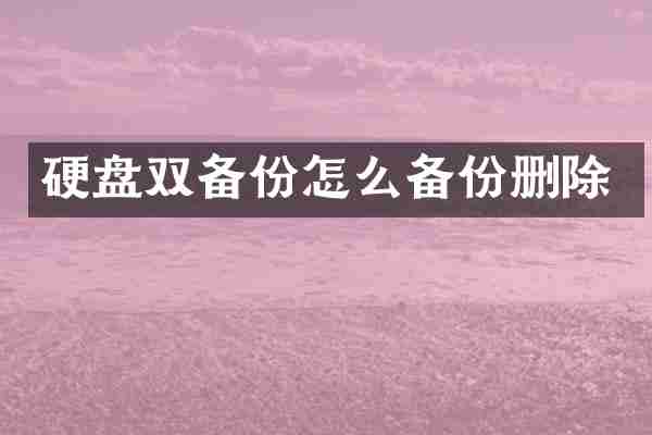 硬盘双备份怎么备份删除