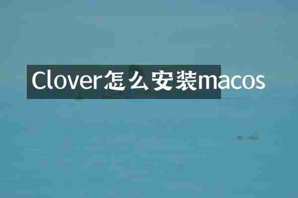 Clover怎么安装macos