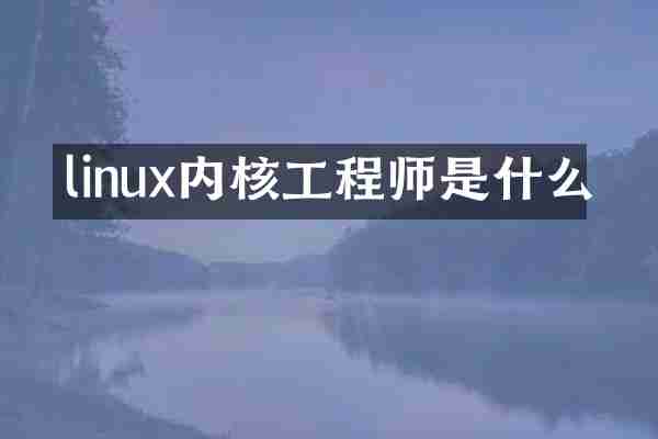 linux内核工程师是什么