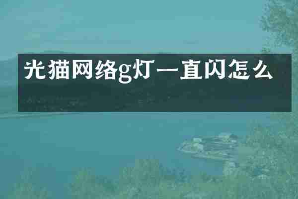 光猫网络g灯一直闪怎么办