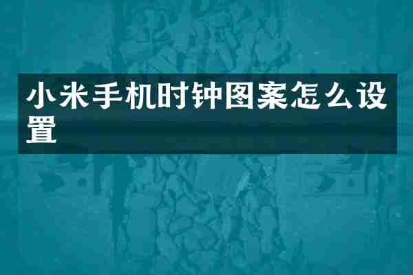 小米手机时钟图案怎么设置