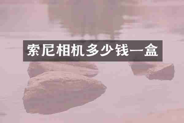 索尼相机多少钱一盒