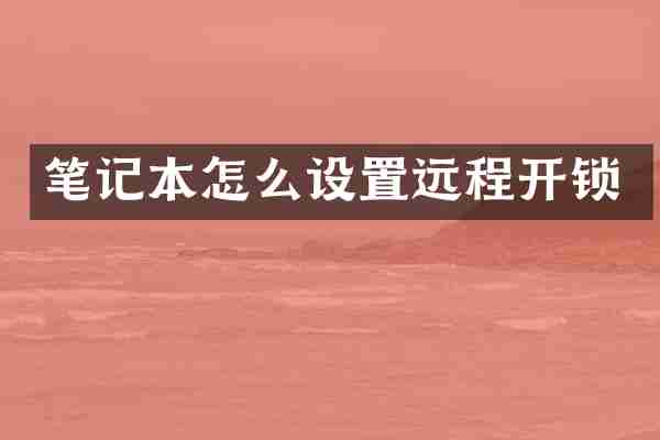笔记本怎么设置远程开锁