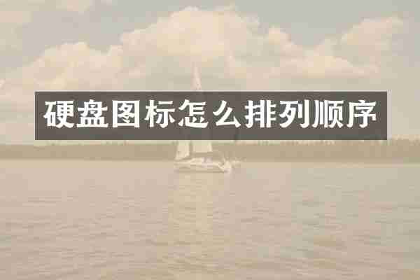 硬盘图标怎么排列顺序