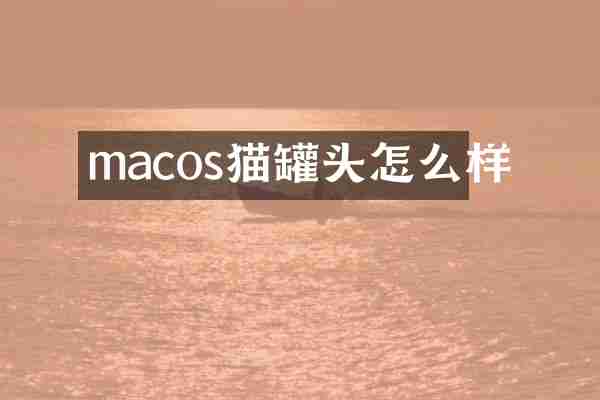 macos猫罐头怎么样