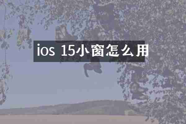 ios 15小窗怎么用