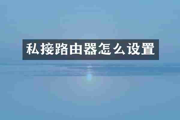 私接路由器怎么设置