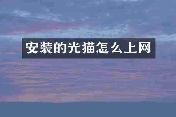 安装的光猫怎么上网