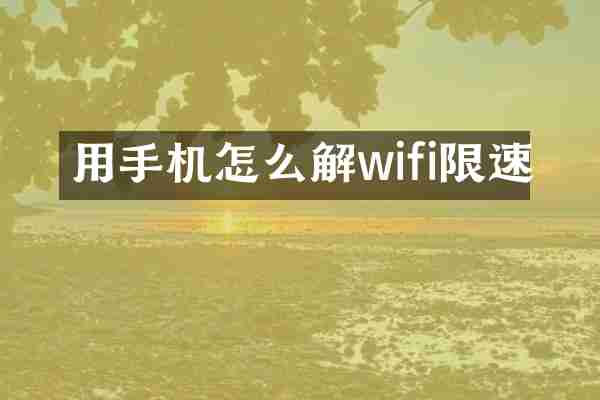 用手机怎么解wifi限速